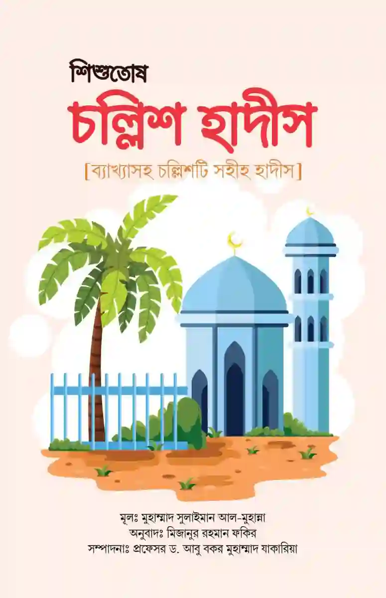 শিশুতোষ চল্লিশ হাদীস